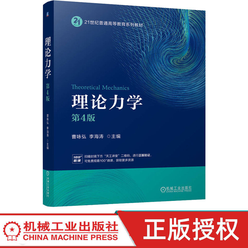 理论力学第4版第四版 曹咏弘 李海涛 9787111801818 机械工业出版社