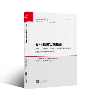 专利战略实施指南：发明人、、科学家、企业家和独立创新者如何保护自己的知识产 [美]唐纳德.S.雷米 著、刘艳 石蕊 樊江波等 译