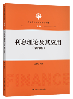 预售 利息理论及其应用 第四版 孟生旺 中国人民大学出版社 普通高等学校应用型教材 第4版 金融