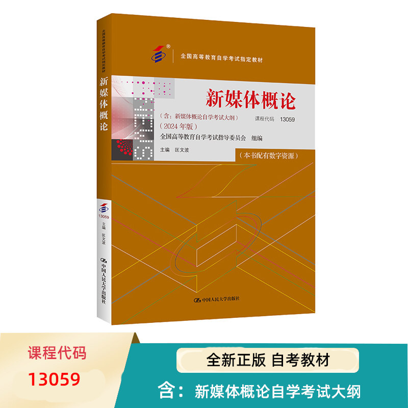 自考 新媒体概论 13059 全国高等教育自学考试指定教材 含 新媒体概论自学考试大纲  2024 年版 匡文波 中国人民大学出版社