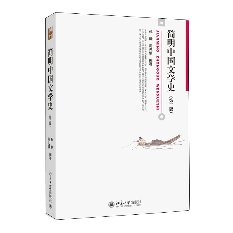 简明中国文学史 第二版 博雅大学堂 文学 孙静 周先慎 北京大学出版社 9787301247136