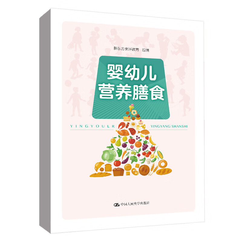 婴幼儿营养膳食 新东方烹饪教育 中国人民大学出版社 9787300311968