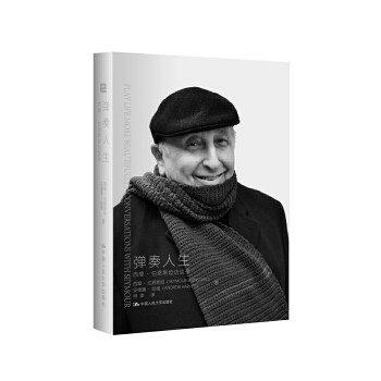 弹奏人生：西摩·伯恩斯坦访谈录[美]西摩·伯恩斯坦 [英]安德鲁·哈维 著中国人民大学出版社