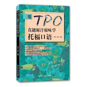 用TPO真题原汁原味学托福口语 郭庆，李扬 编著 中国人民大学出版社