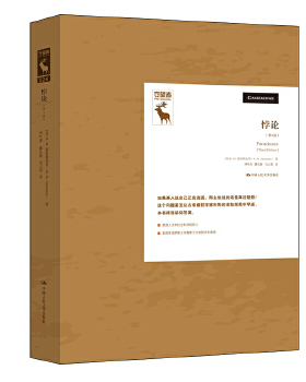 悖论（第3版）（守望者） [英]R.M.塞恩斯伯里(R.M.Sainsbury) 中国人民大学出版社