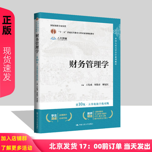 财务管理学 第10版第十版 立体化数字教材版 王化成 刘俊彦 廖冠民 中国人民大学会计系列教材 9787300327990 中国人民大学出版社