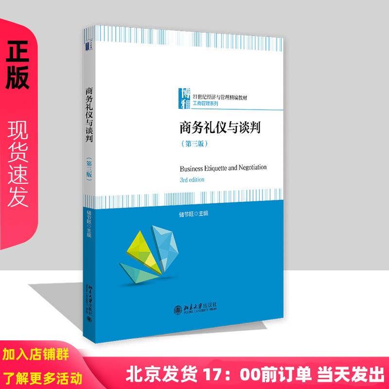 商务礼仪与谈判 第三版第3版 储节旺 21世纪经济与管理精编教材 工商管理系列 北京大学出版社 9787301367681