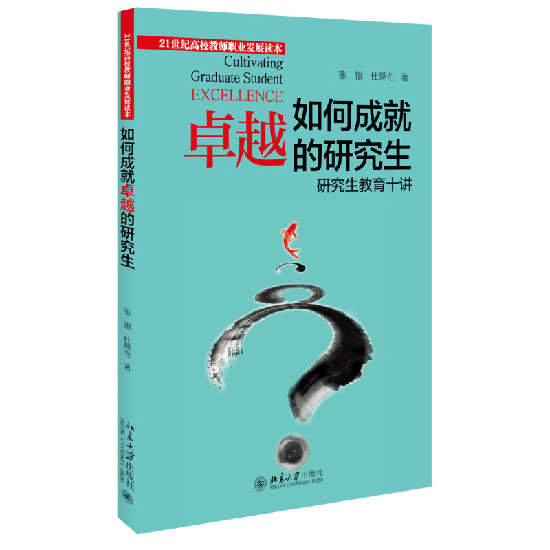 如何成就卓越的研究生 研究生教育十讲 张银 杜晨光 21世纪高校教师职业发展读本 北京大学出版社 9787301375747