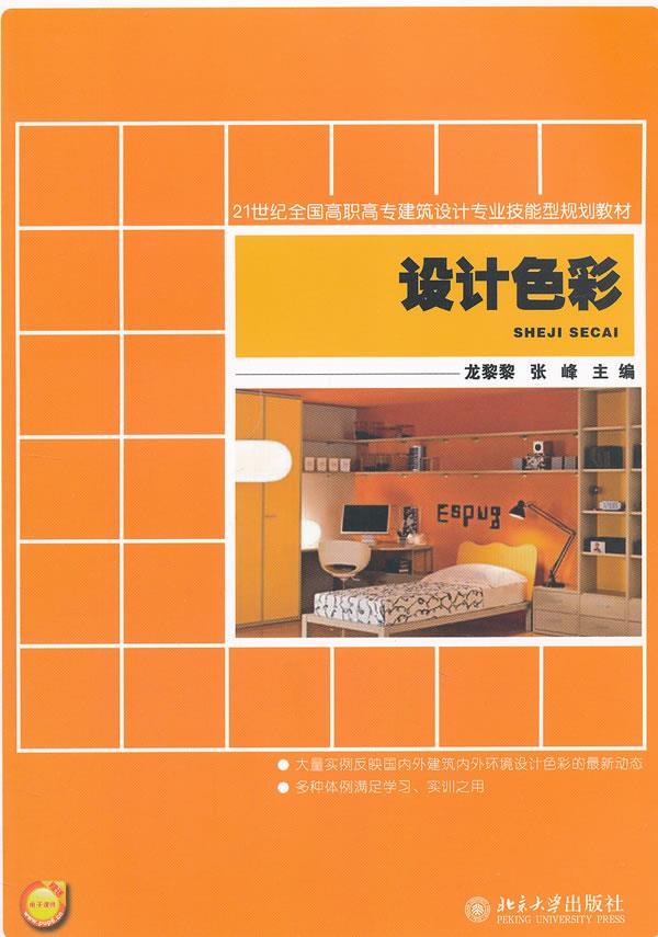 设计色彩 9787301212110龙黎黎,张峰 北京大学出版社