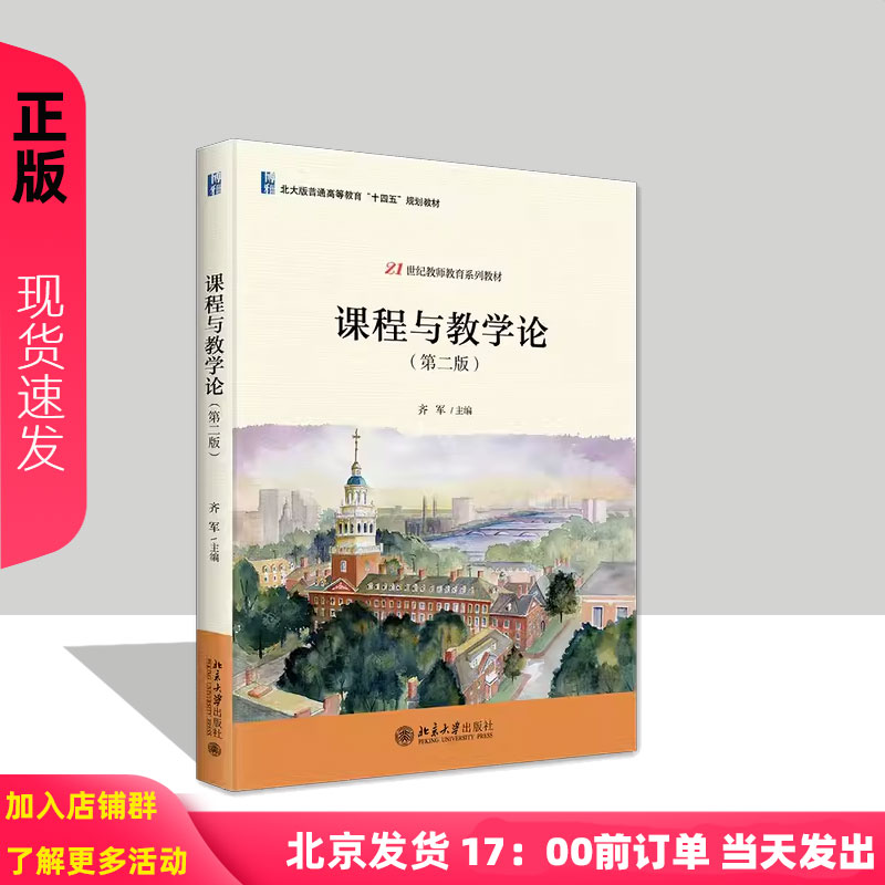 课程与教学论 第二版 21世纪教师教育系列教材 齐军 北京大学出版社 9787301355060