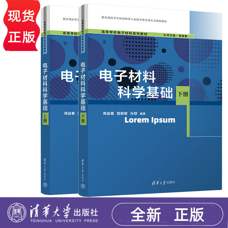 电子材料科学基础上下册 周益春 雷毅敏 高等学校电子材料系列教材 清华大学出版社