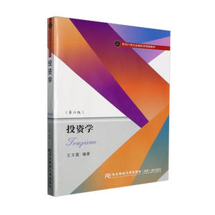 投资学 第六版 面向21世纪金融投资精编教材 玉霞 东北财经大学出版社 9787565449758