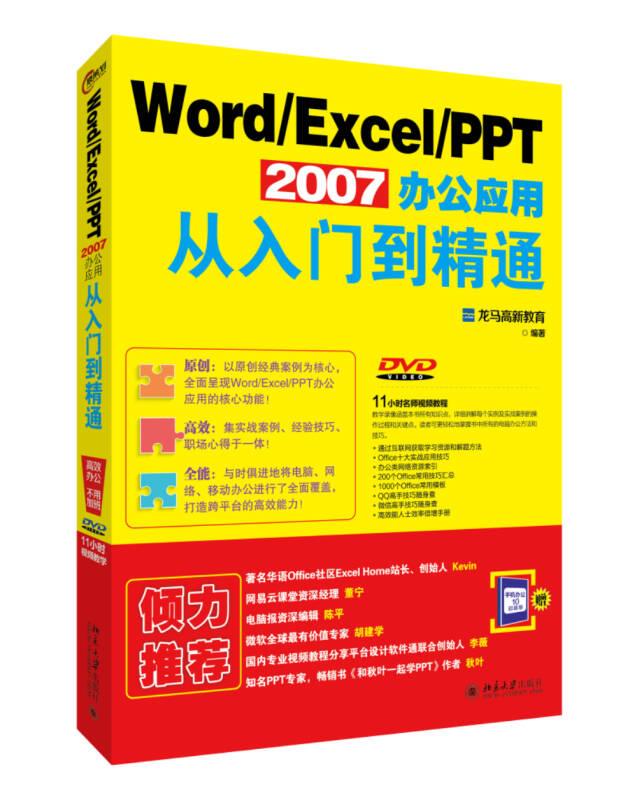 WordExcelPPT 2007办公应用从入门到精通 龙马高新教育 著 北京大学出版社