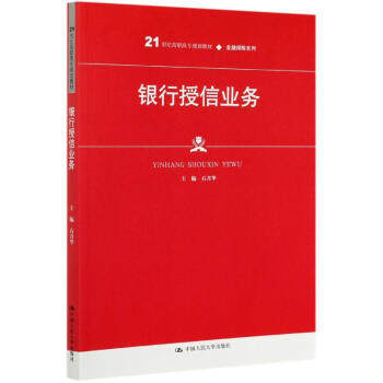 银行授信业务(21世纪高职高专规划教材)金融保险系列 图书 石月华 著 中国人民大学出版社