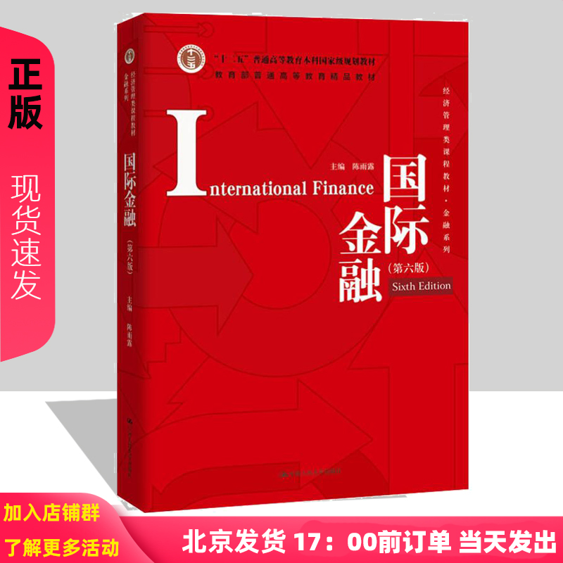 国际金融第六版第6版经济管理类课程教材金融系列陈雨露中国人民大学出版社