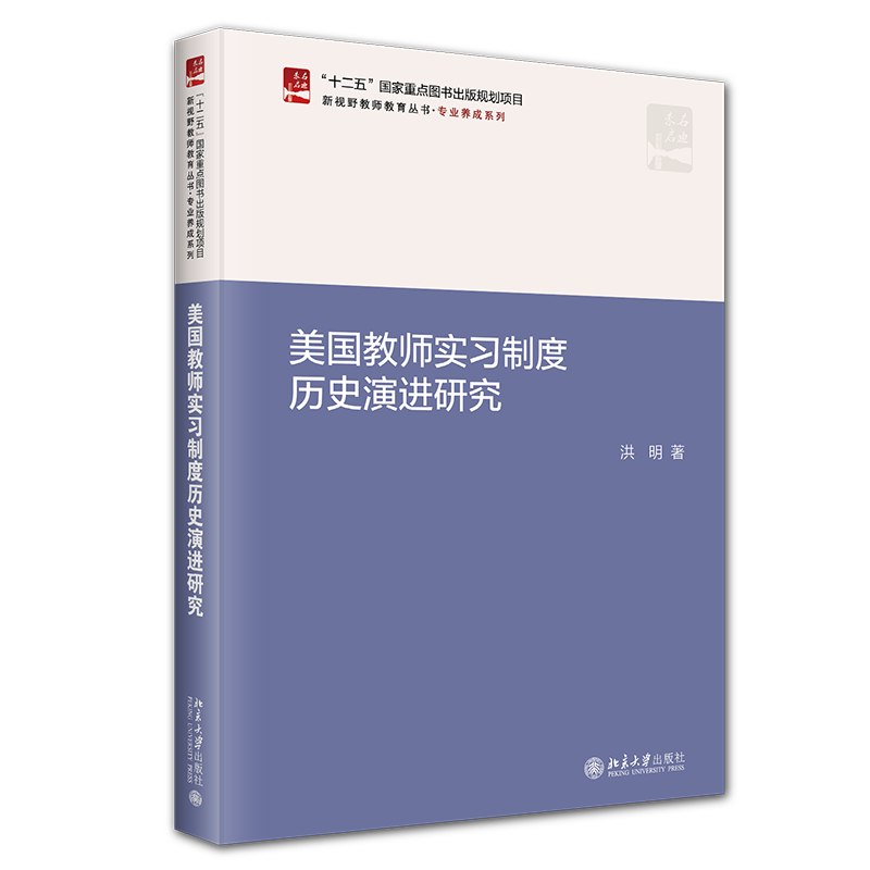 美国教师实习制度历史演进研究 洪明 北京大学出版社 9787301341124