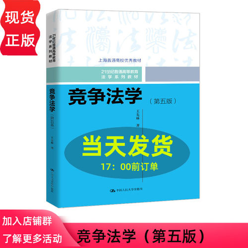 竞争法学 第五版第5版 王先林 21世纪普通高等教育法学系列教材 上海普通高校优秀教材 中国人民大学出版社 9787300354231