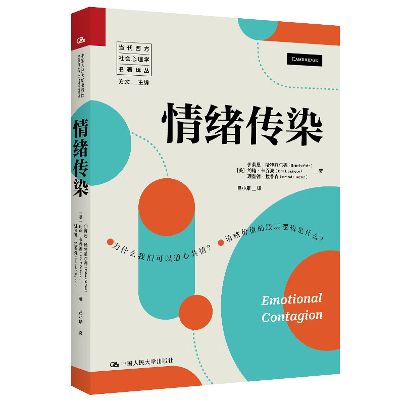 情绪传染 当代西方社会心理学名著译丛 伊莱恩 哈特菲尔德 中国人民大学出版社 9787300332222