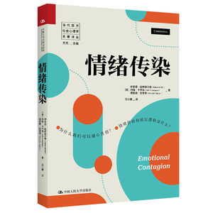 情绪传染 当代西方社会心理学名著译丛 伊莱恩 哈特菲尔德 中国人民大学出版社 9787300332222