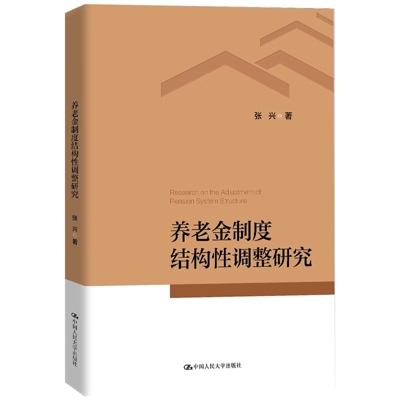 养老金制度结构性调整研究 张兴 中国人民大学出版社 9787300332932