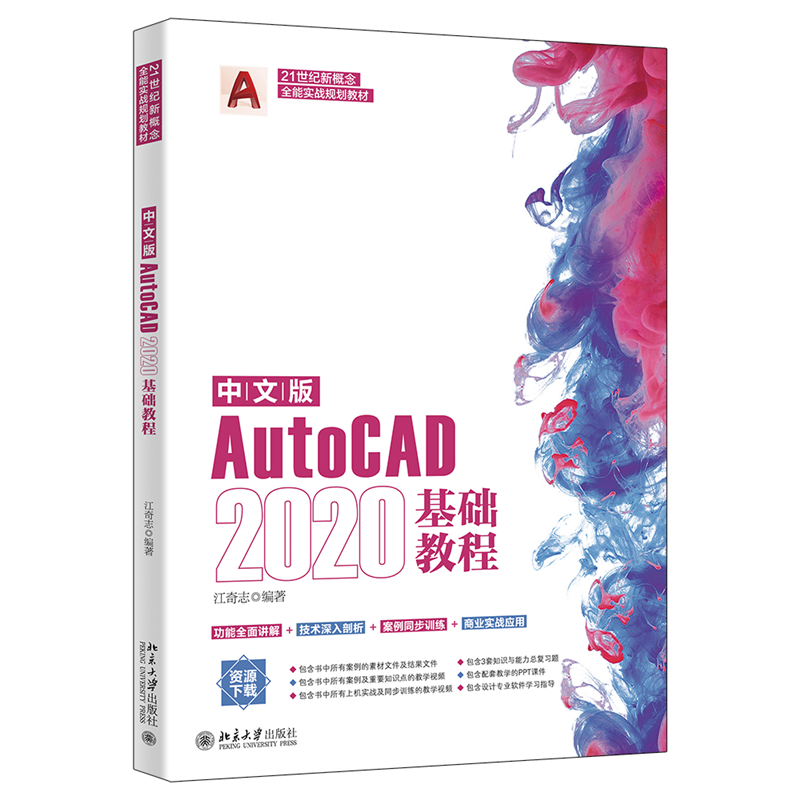 中文版AutoCAD 2020基础教程Adobe公司的AutoCAD 入门经典功能全面讲解+技术深入剖析北京大学出版社江奇志9787301256497