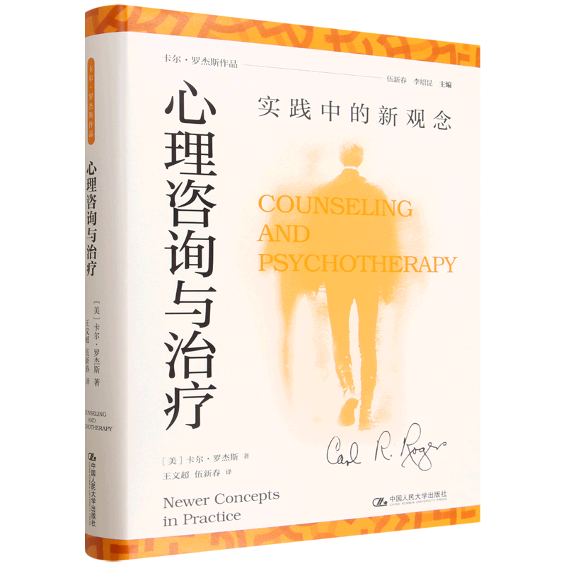 心理咨询与治疗 实践中的新观念 卡尔 罗杰斯 中国人民大学出版社 9787300351483