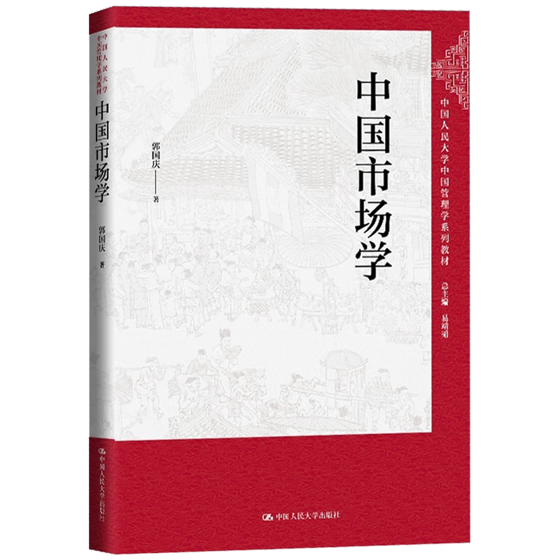 中国市场学 中国人民大学中国管理学系列教材 易靖韬总主编 郭国庆 中国人民大学出版社 9787300331812
