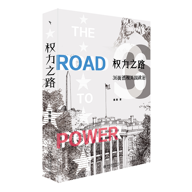 权力之路 36面透视美国政治 储殷 北京大学出版社 9787301348819