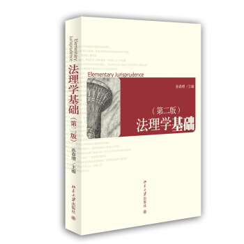 法理学基础(第二版) 孙春增 编 北京大学出版社
