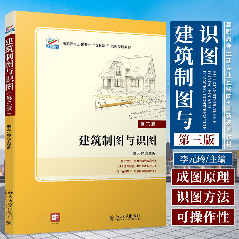 建筑制图与识图 第三版 李元玲 主编 建筑制图的基本知识 高职高专土建专业 互联网创新规划教材 北京大学出版社 9787301323991