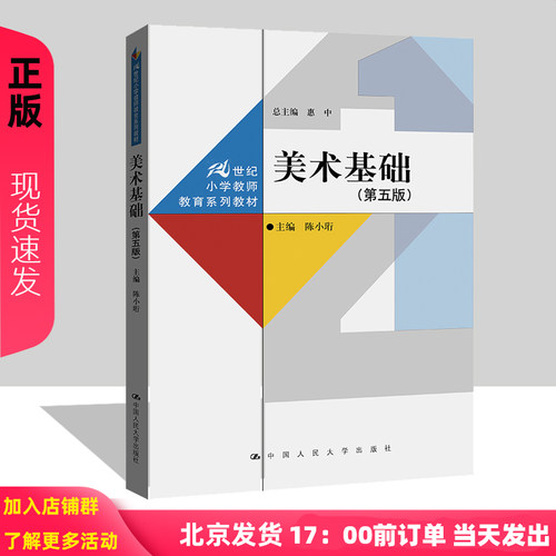 美术基础 第五版 21世纪小学教师教育系列教材 陈小珩 中国人民大学出版社 9787300320281