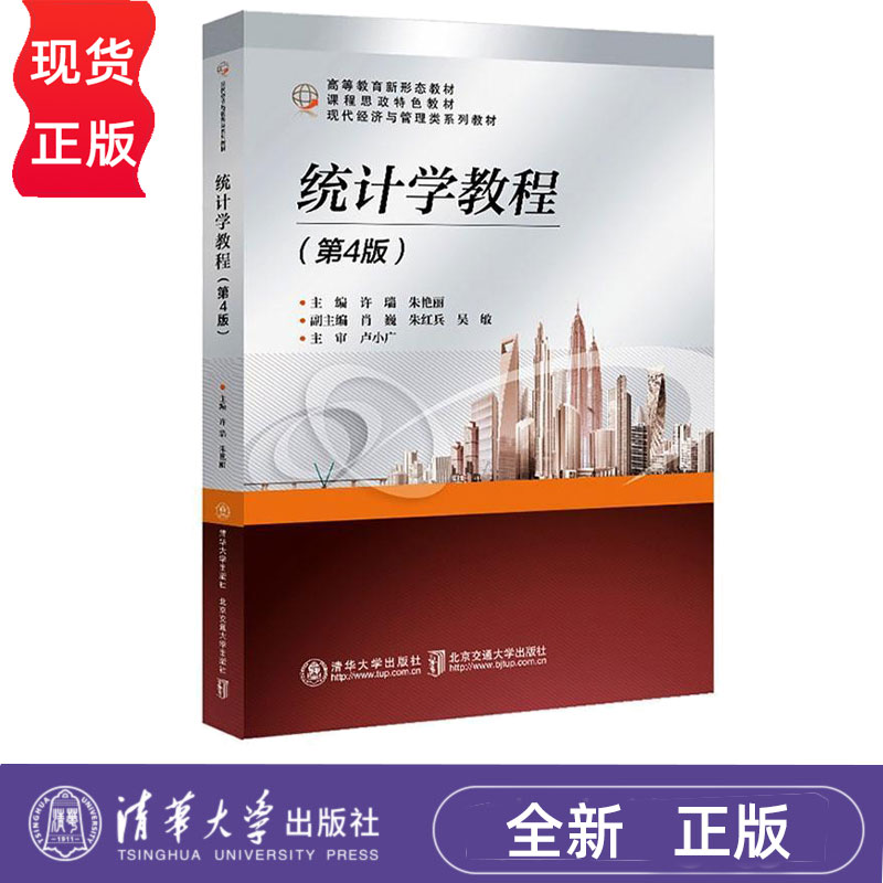 统计学教程第4版第四版 许瑞 9787512155497 清华大学出版社