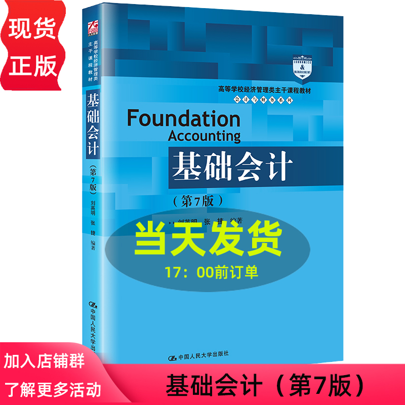 基础会计 第7版第七版 刘英明 张捷 高等学校经济管理类主干课程教材 会计与财务系列 中国人民大学出版社