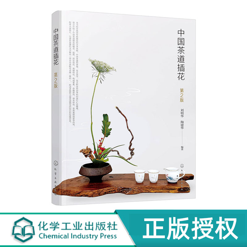 中国茶道插花化学工业出版社