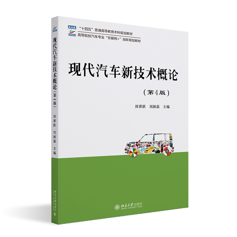 现代汽车新技术概论 第4版 高等院校汽车专业 互联网 创新规划教材 田晋跃 刘新磊 北京大学出版社 9787301349045