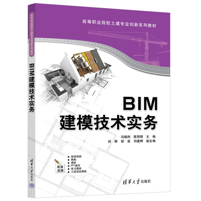 BIM建模技术实务 冯晓利 陈丽明 高等职业院校土建专业创新系列教材 9787302696612 清华大学出版社