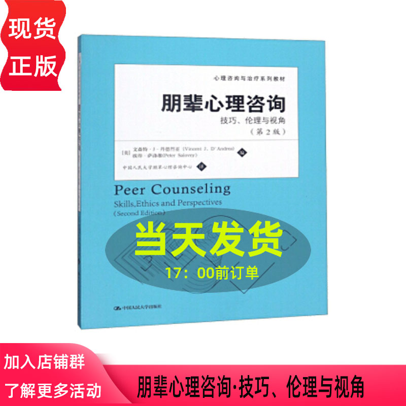 朋辈心理咨询：技巧、伦理与视角（第2版）（心理咨询与治疗系列教材）[美]文森特•J•丹德烈亚中国人民大学9787300168