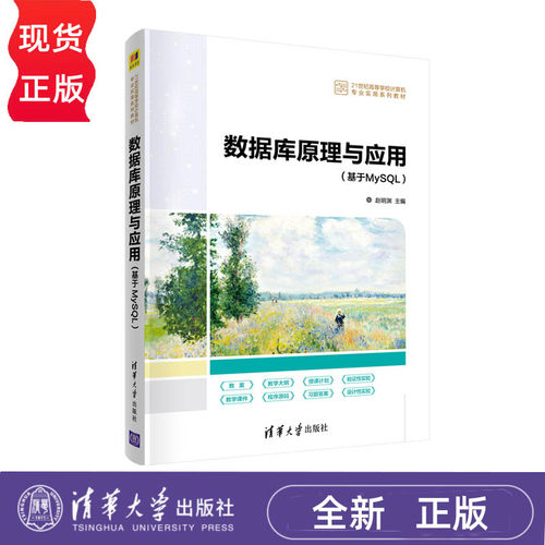 数据库原理与应用 基于MySQL 21世纪高等学校计算机专业实用系列教材 赵明渊 清华大学出版社 9787302595359
