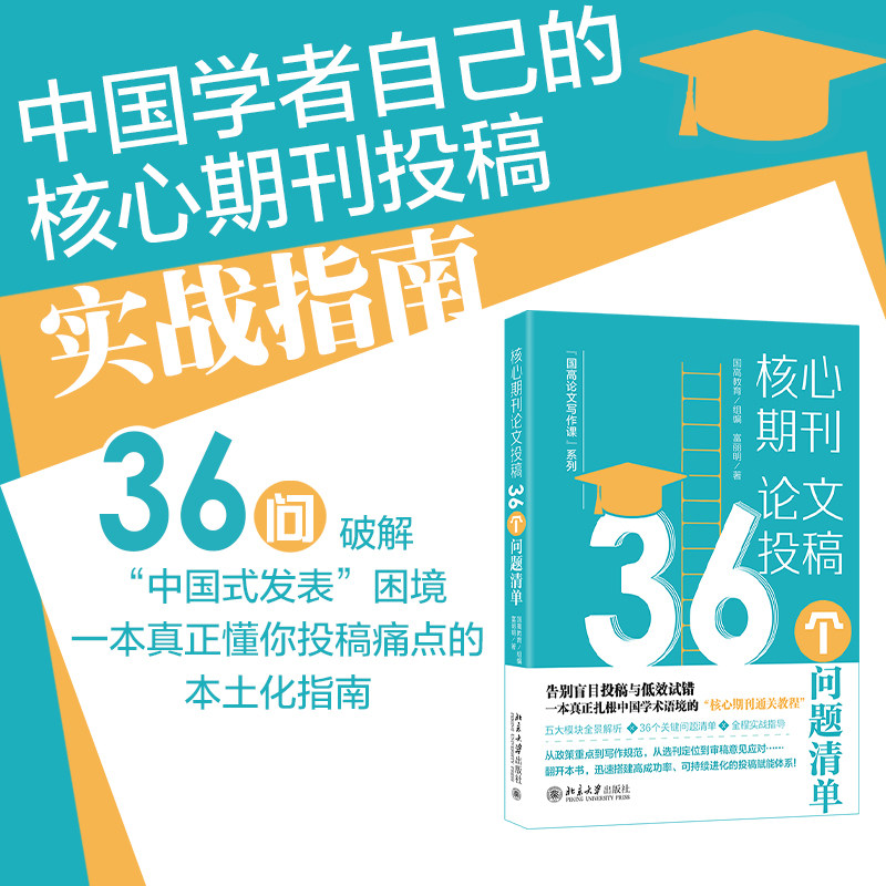 核心期刊论文投稿 36个问题清单  国高教育 富丽明 北京大学出版社 9787301370476
