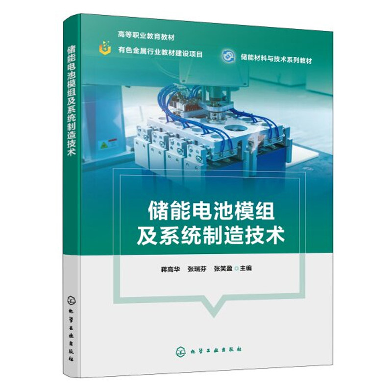 储能电池模组及系统制造技术 蒋高华 张瑞芬 9787122505712 化学工业出版社