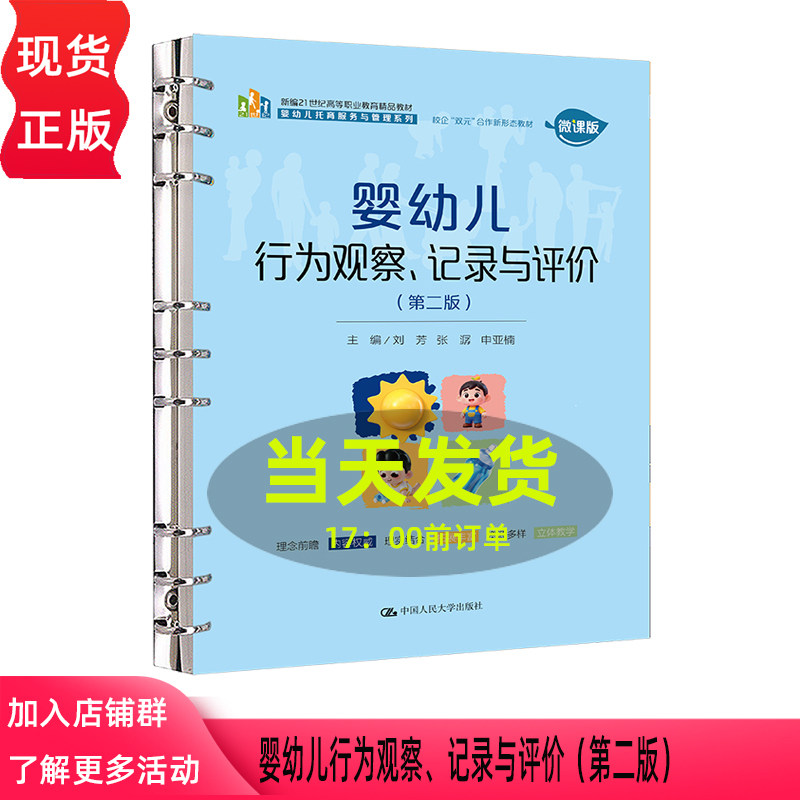 婴幼儿行为观察 记录与评价第二版第2版 刘芳 张潺 申亚楠 新编21世纪高等职业教育精品教材 中国人民大学出版社 9787300351391