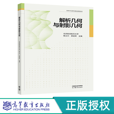 解析几何与射影几何 北京航空航天大学 杨义川 郭定辉 高等教育出版社 9787040580747