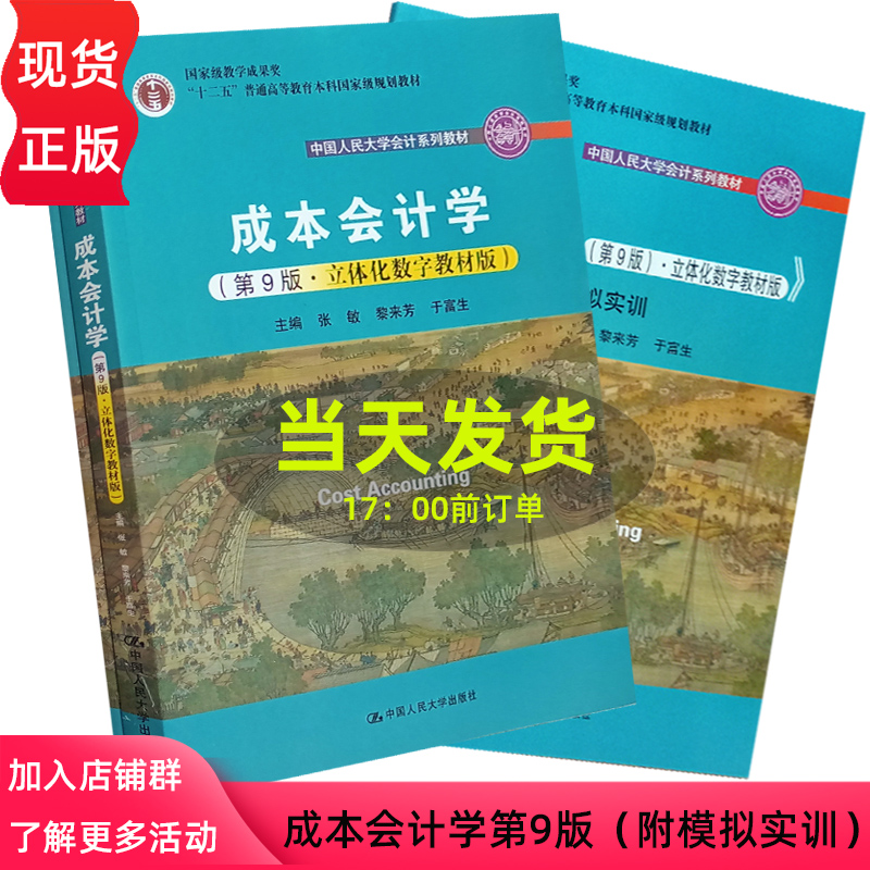 成本会计学第9版第九版于富生黎来芳张敏立体化数字教材版中国人民大学出版社大学会计教材-封面