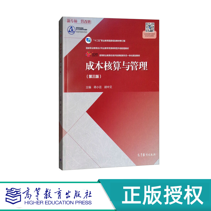 成本核算与管理 第四版 蒋小芸 “十四五”职业教育国家规划教材 高等教育出版社 9787040505733
