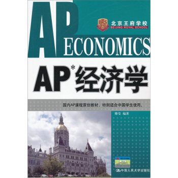 AP经济学 傅莹 经济学理论 人民大学出版社9787300148038