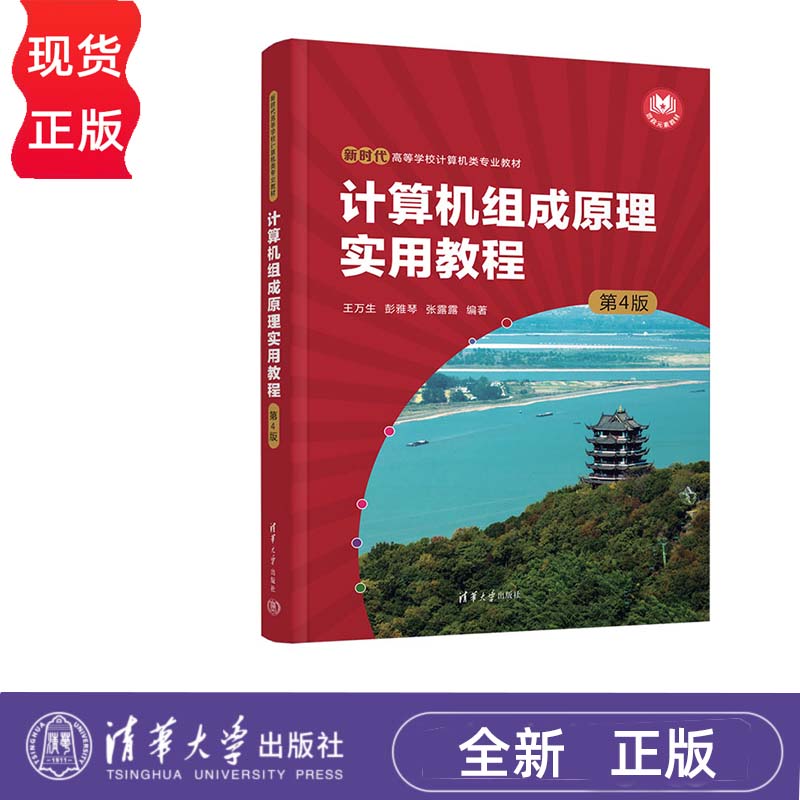 计算机组成原理实用教程 第4版 王万生 彭雅琴 张露露 清华大学出版社 9787302654766