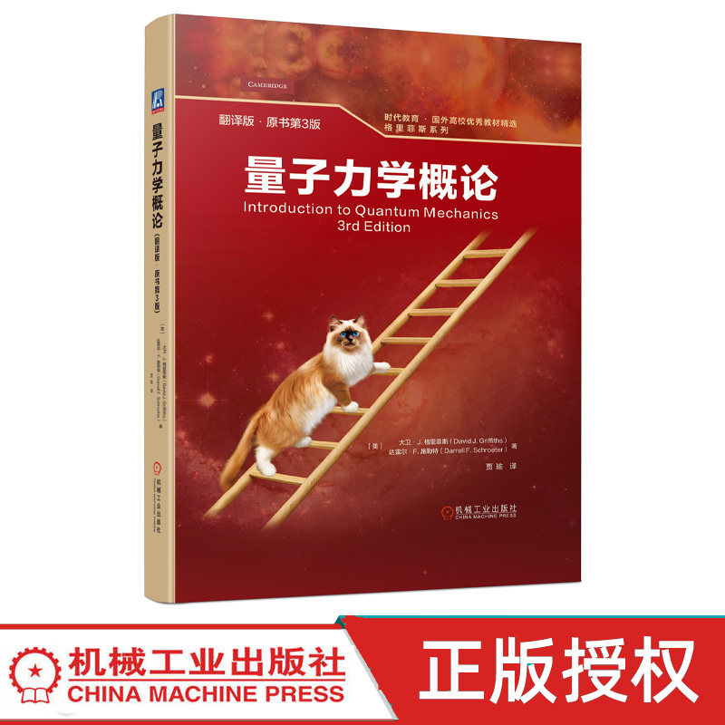 量子力学概论翻译版原书 第3版第三版 大卫格里菲斯 9787111717669 机械工业出版社