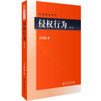 王泽鉴系列:侵权行为 王泽鉴 著 北京大学出版社