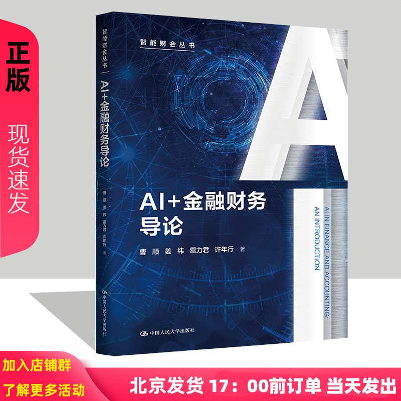AI+金融财务导论 曹顺 姜纬 雷力君 许年行 智能财会丛书 中国人民大学出版社 9787300348803