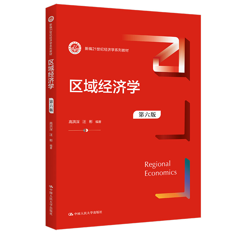 区域经济学 第六版 新编21世纪经济学系列教材 第6版 高洪深 汪彬 中国人民大学出版社 9787300304670